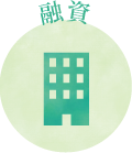 融資