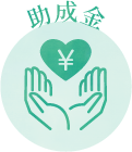 助成金
