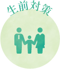 生前対策