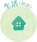 生活(終活)